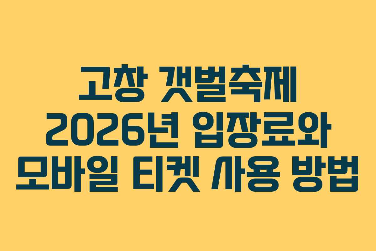 고창 갯벌축제 2026년 입장료와 모바일 티켓 사용 방법 고창 갯벌축제 2026년 입장료와 모바일 티켓 사용 방법