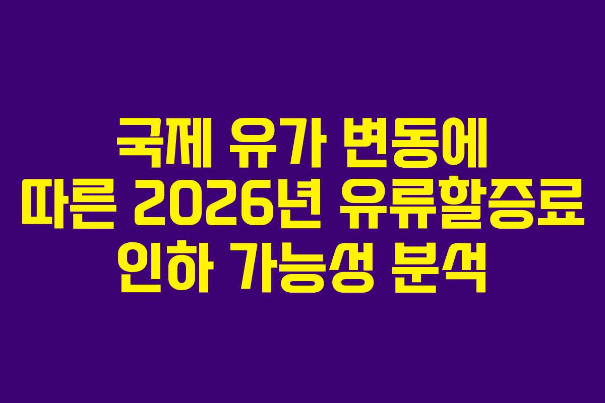 국제 유가 변동에 따른 2026년 유류할증료 인하 가능성 분석 국제 유가 변동에 따른 2026년 유류할증료 인하 가능성 분석