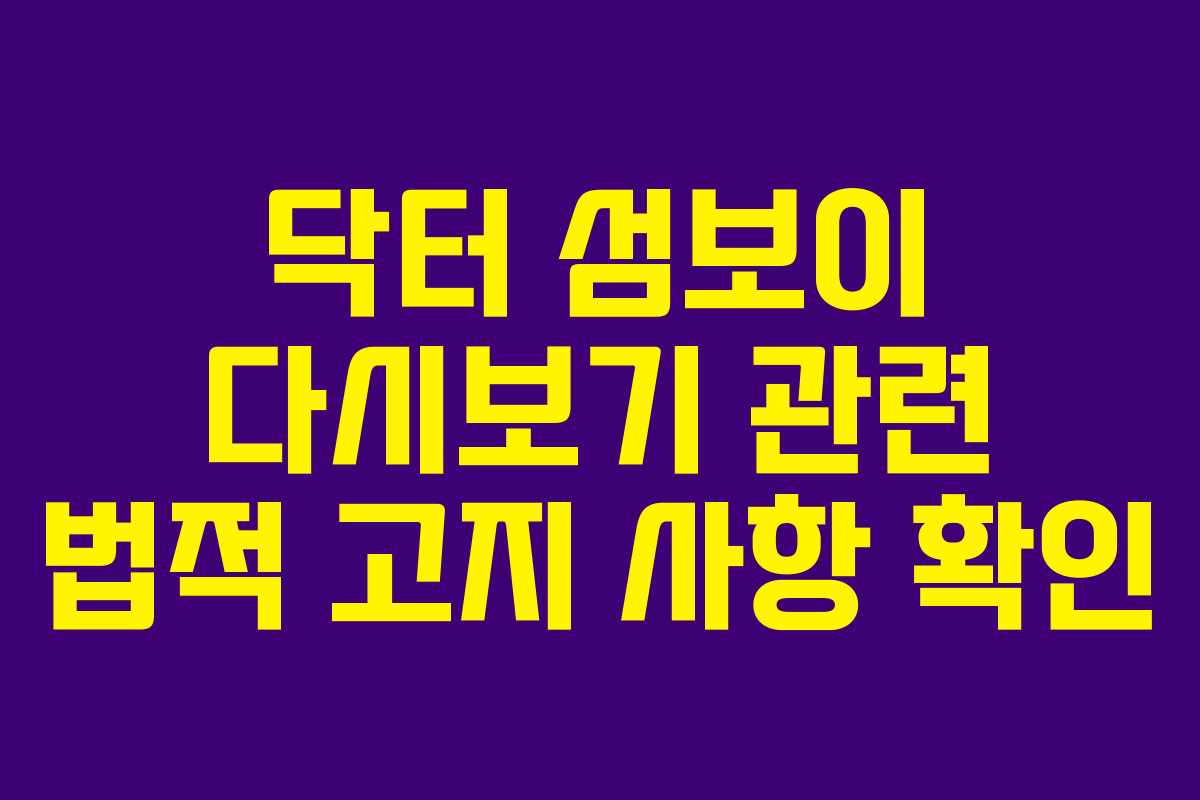 닥터 섬보이 다시보기 관련 법적 고지 사항 확인 닥터 섬보이 다시보기 관련 법적 고지 사항 확인