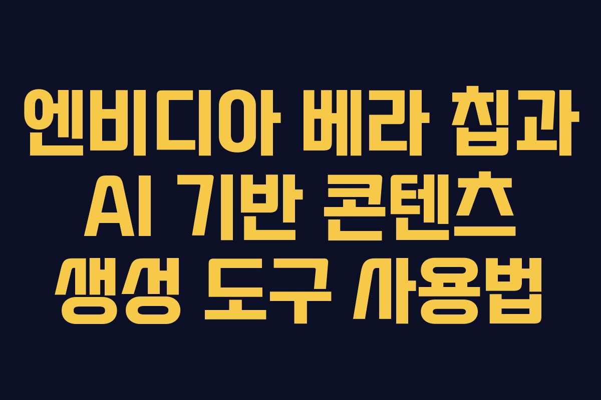 엔비디아 베라 칩과 AI 기반 콘텐츠 생성 도구 사용법