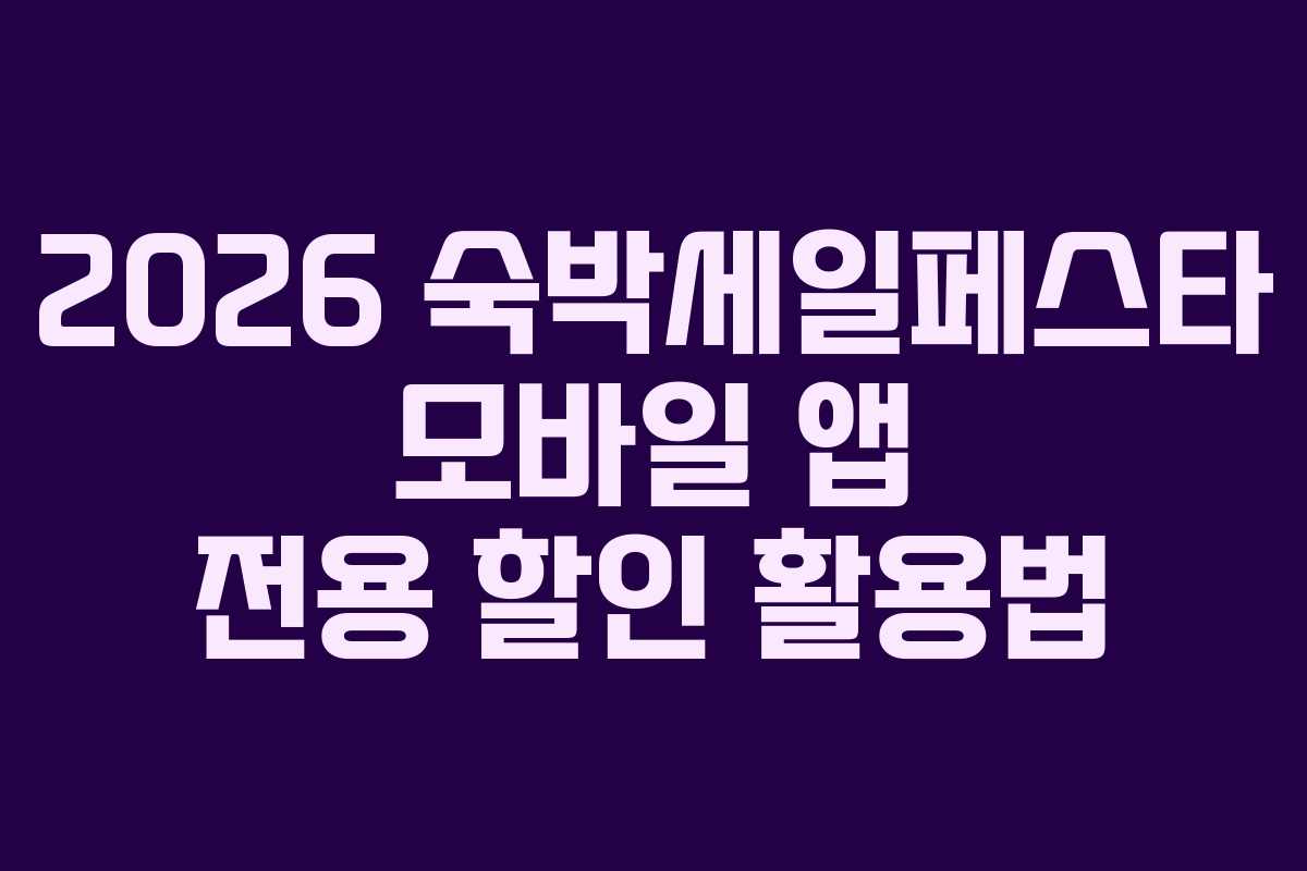 2026 숙박세일페스타 모바일 앱 전용 할인 활용법