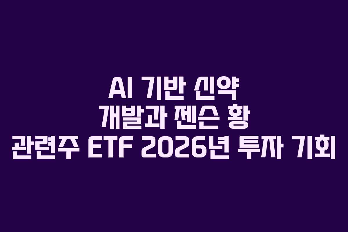 AI 기반 신약 개발과 젠슨 황 관련주 ETF 2026년 투자 기회