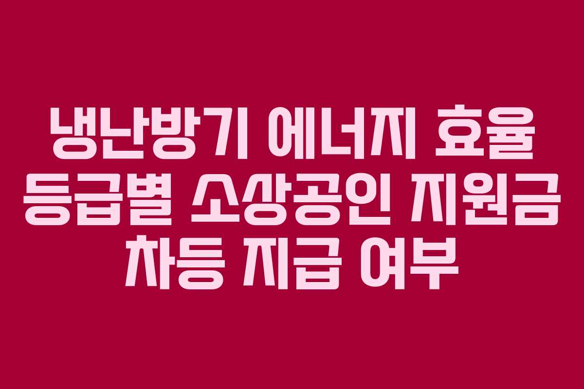 냉난방기 에너지 효율 등급별 소상공인 지원금 차등 지급 여부