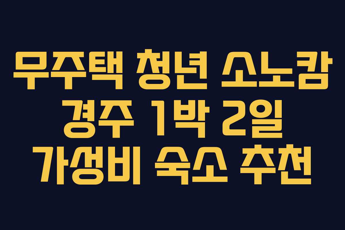 무주택 청년 소노캄 경주 1박 2일 가성비 숙소 추천