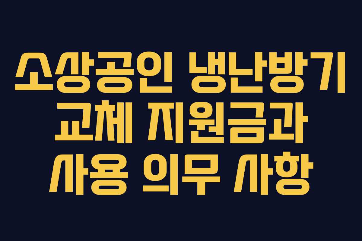 소상공인 냉난방기 교체 지원금과 사용 의무 사항 소상공인 냉난방기 교체 지원금과 사용 의무 사항