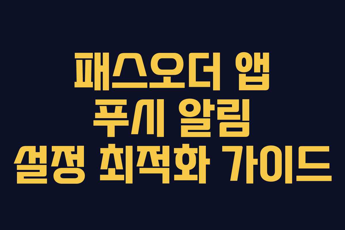 패스오더 앱 푸시 알림 설정 최적화 가이드