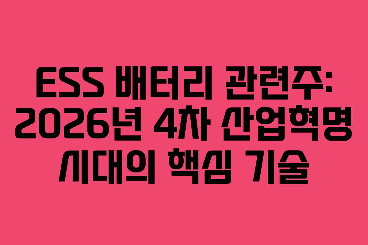 ESS 배터리 관련주: 2026년 4차 산업혁명 시대의 핵심 기술