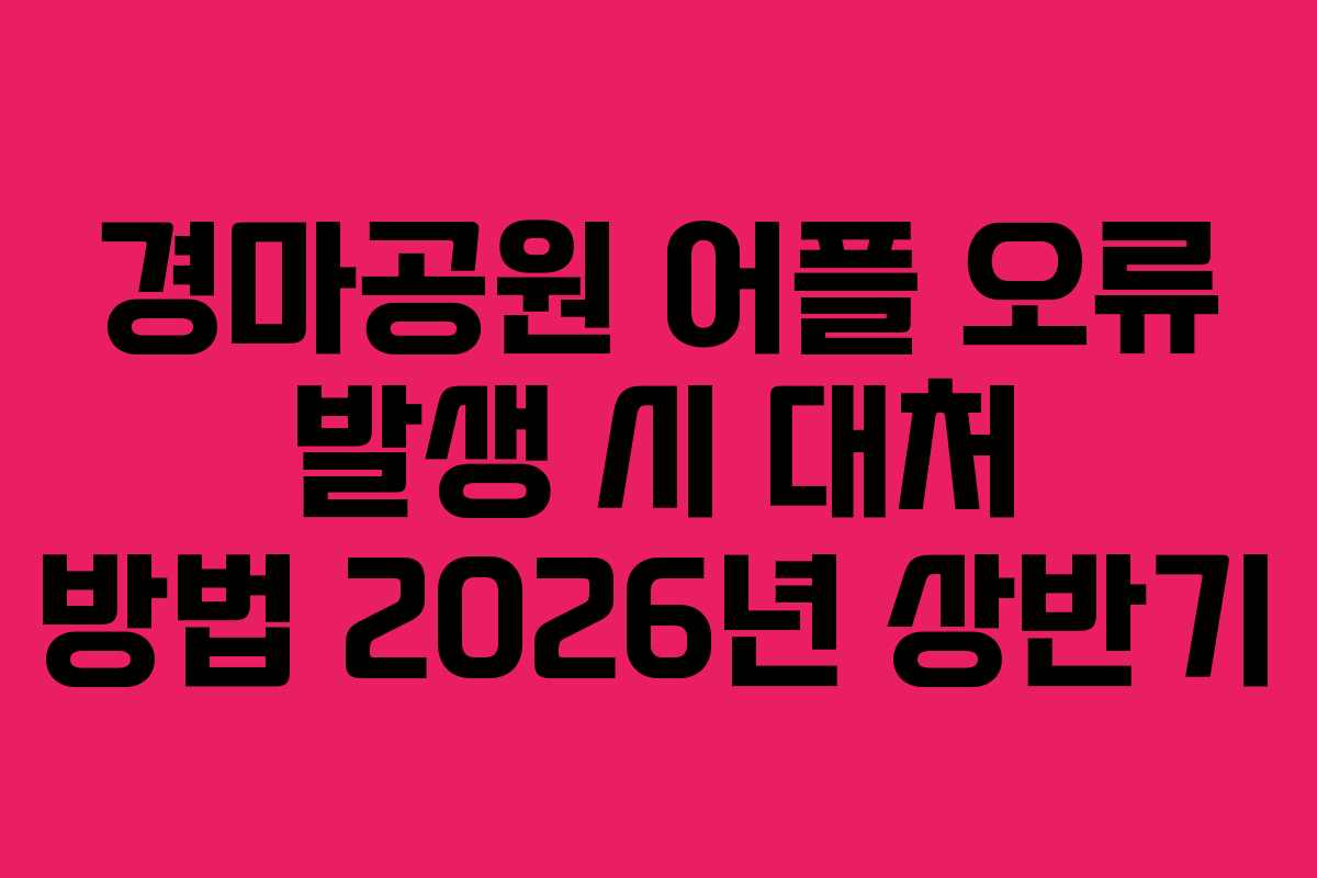 경마공원 어플 오류 발생 시 대처 방법 2026년 상반기