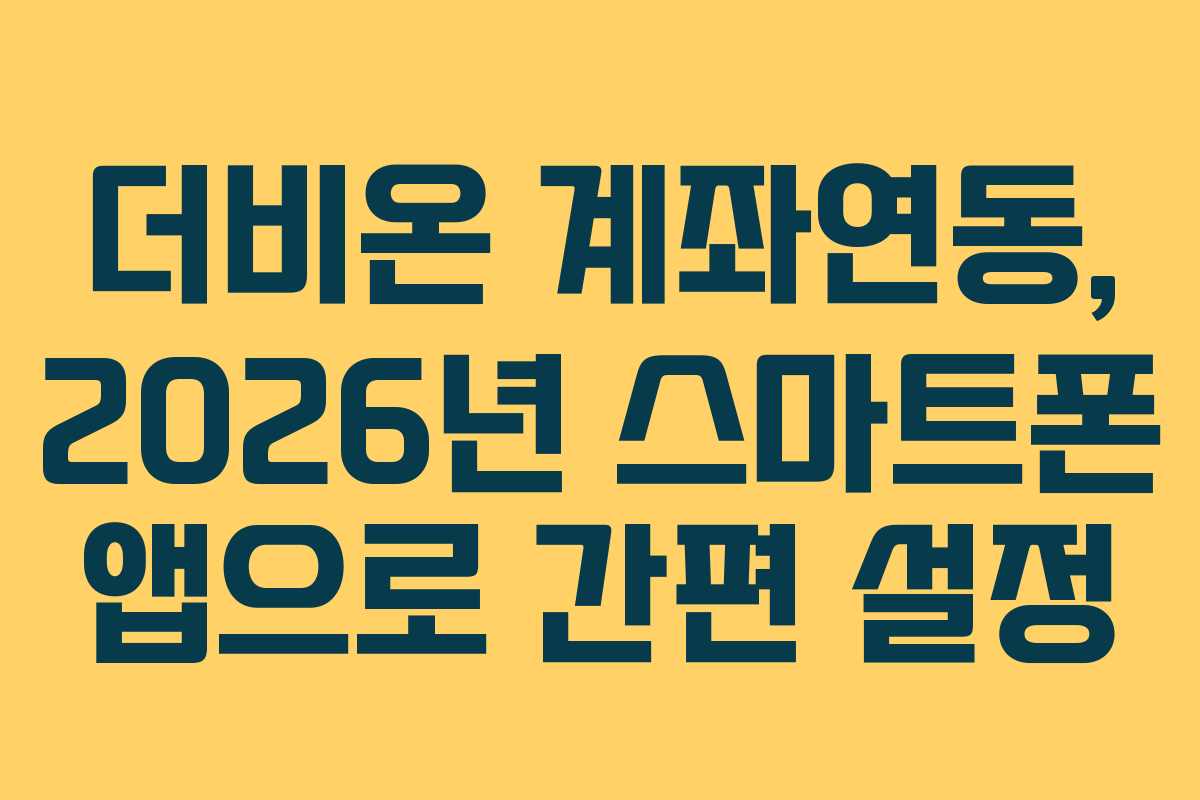 더비온 계좌연동, 2026년 스마트폰 앱으로 간편 설정