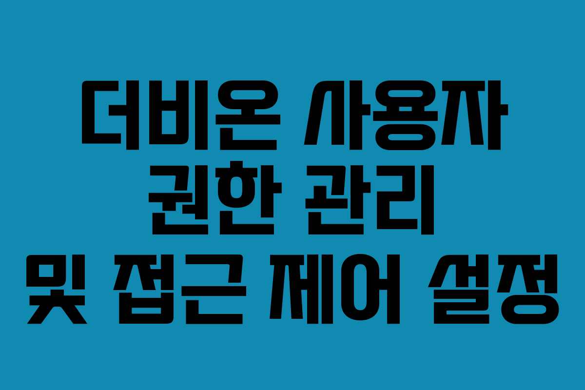더비온 사용자 권한 관리 및 접근 제어 설정