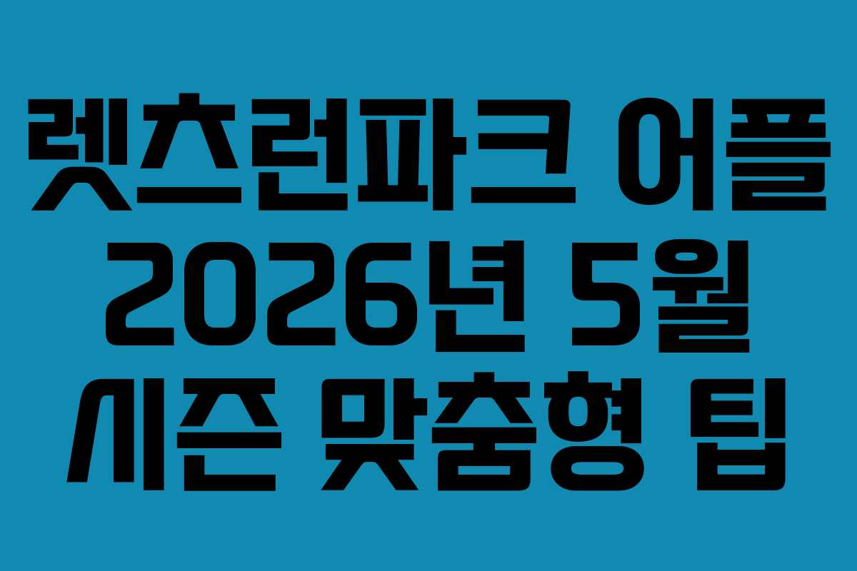 렛츠런파크 어플 2026년 5월 시즌 맞춤형 팁