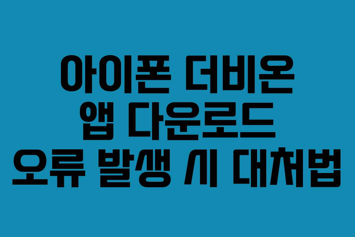 아이폰 더비온 앱 다운로드 오류 발생 시 대처법