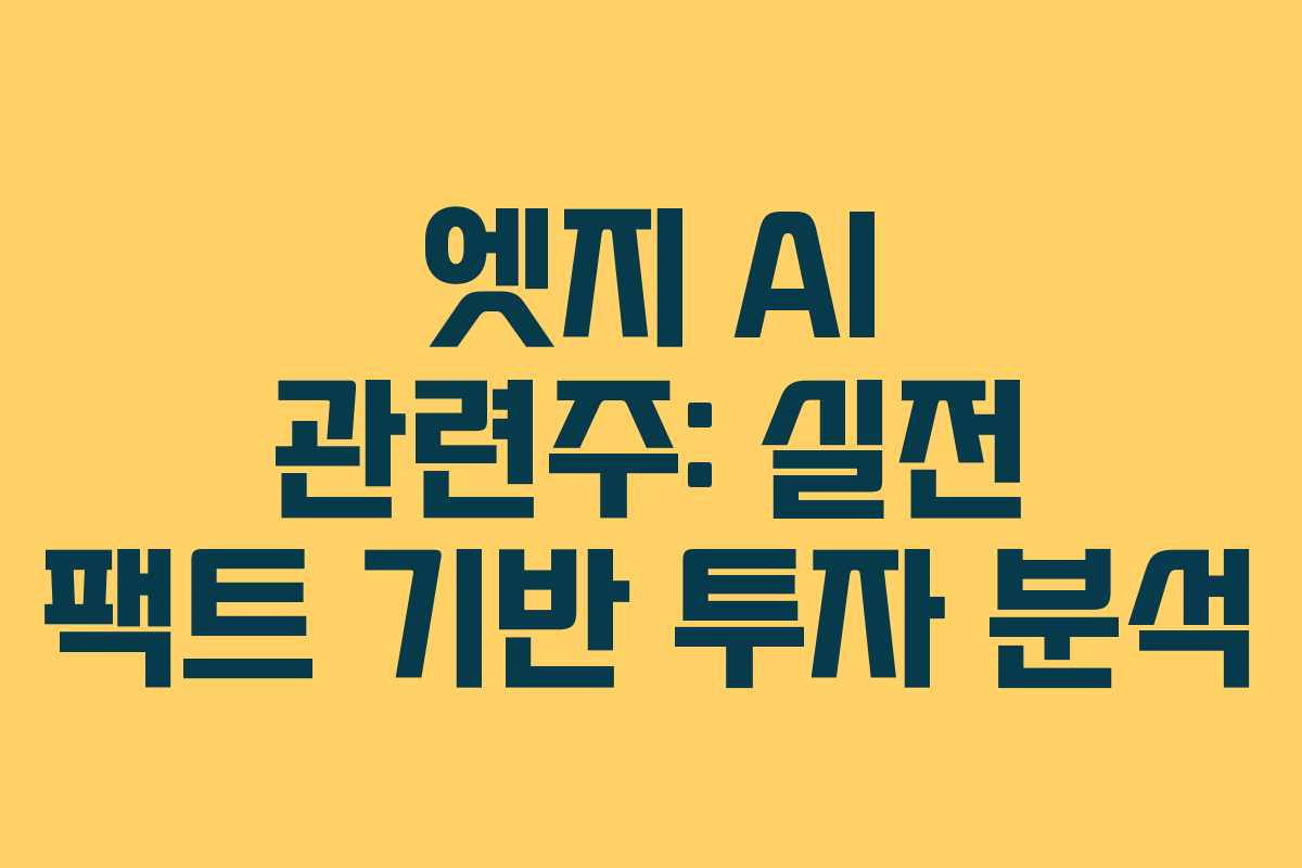엣지 AI 관련주: 실전 팩트 기반 투자 분석