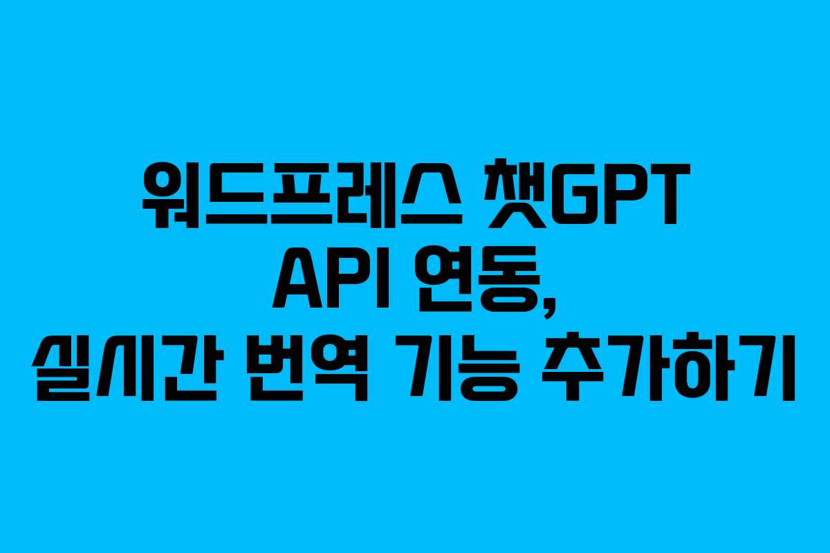 워드프레스 챗GPT API 연동, 실시간 번역 기능 추가하기