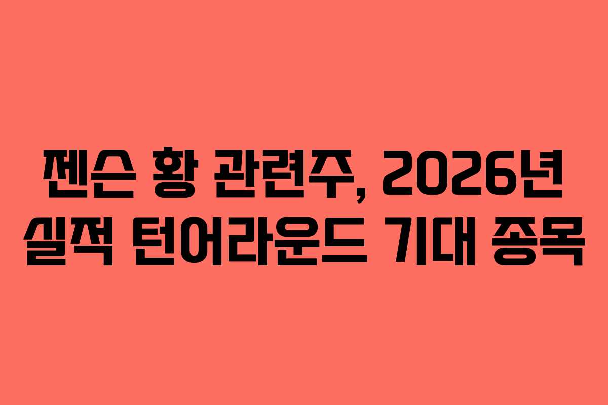 젠슨 황 관련주, 2026년 실적 턴어라운드 기대 종목
