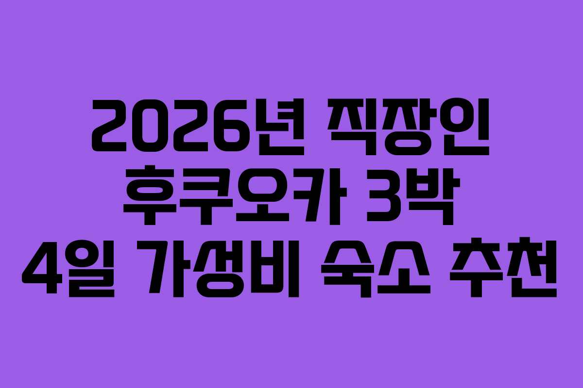 2026년 직장인 후쿠오카 3박 4일 가성비 숙소 추천