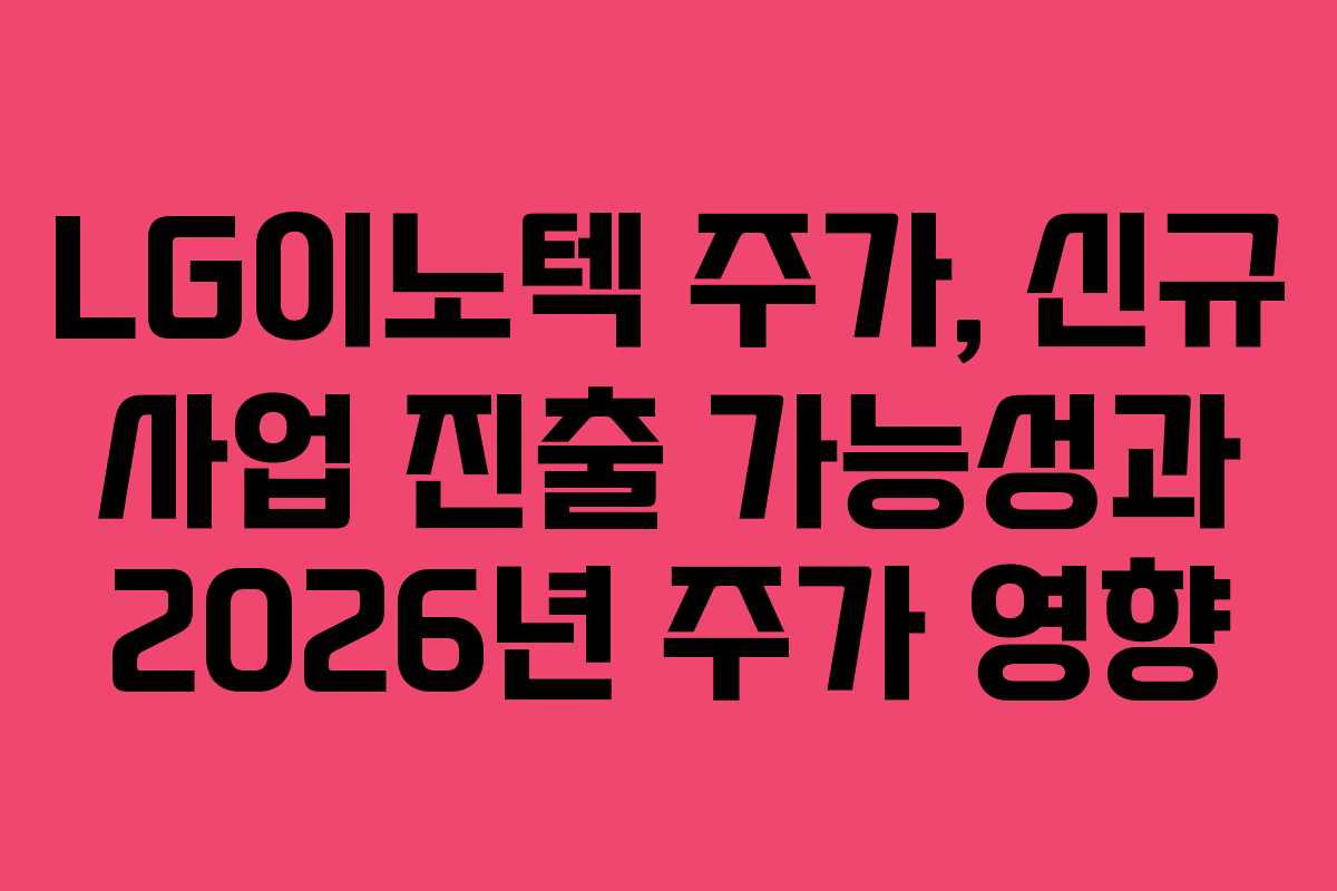 LG이노텍 주가, 신규 사업 진출 가능성과 2026년 주가 영향