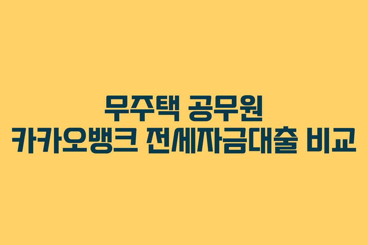 무주택 공무원 카카오뱅크 전세자금대출 비교