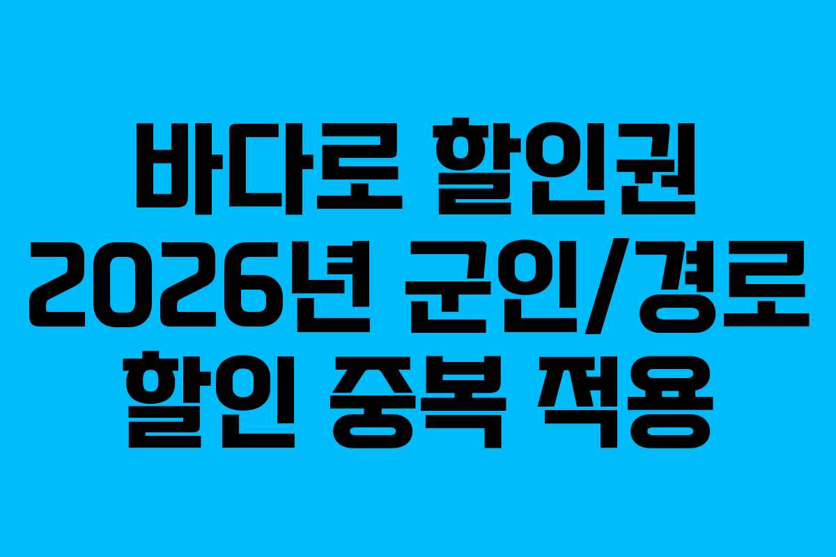 바다로 할인권 2026년 군인/경로 할인 중복 적용