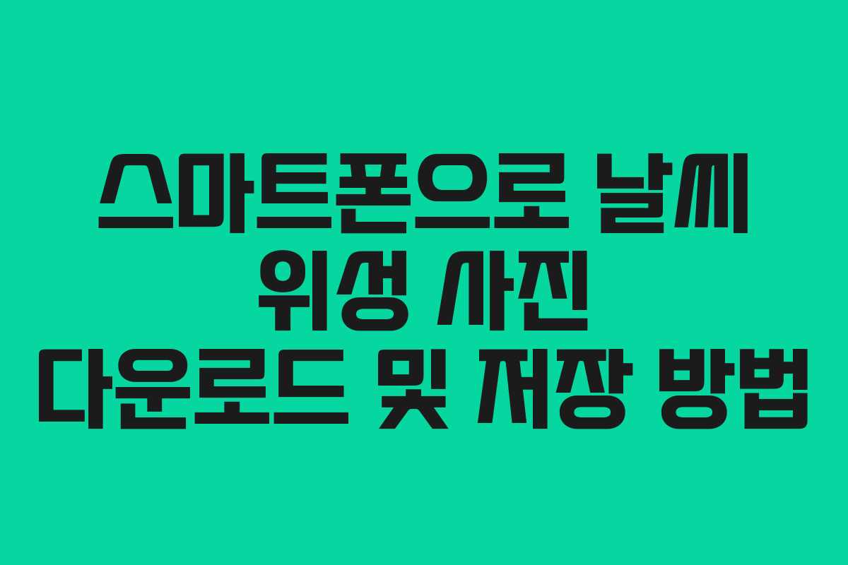 스마트폰으로 날씨 위성 사진 다운로드 및 저장 방법