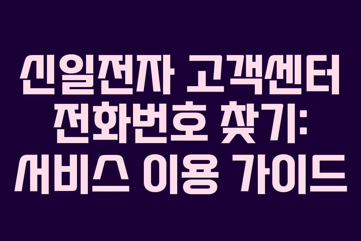 신일전자 고객센터 전화번호 찾기: 서비스 이용 가이드