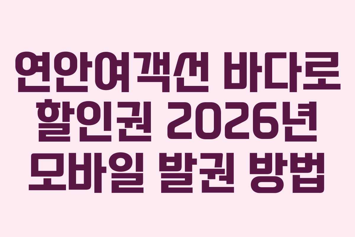 연안여객선 바다로 할인권 2026년 모바일 발권 방법