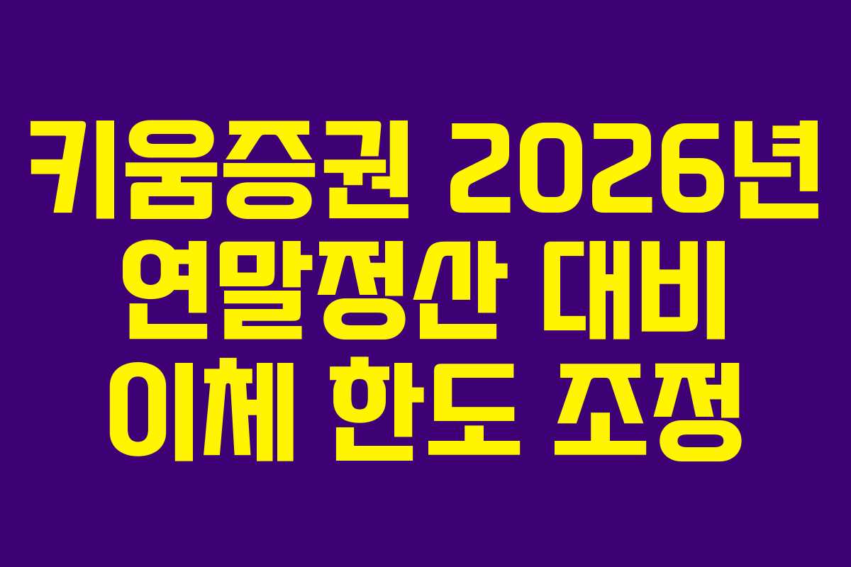 키움증권 2026년 연말정산 대비 이체 한도 조정