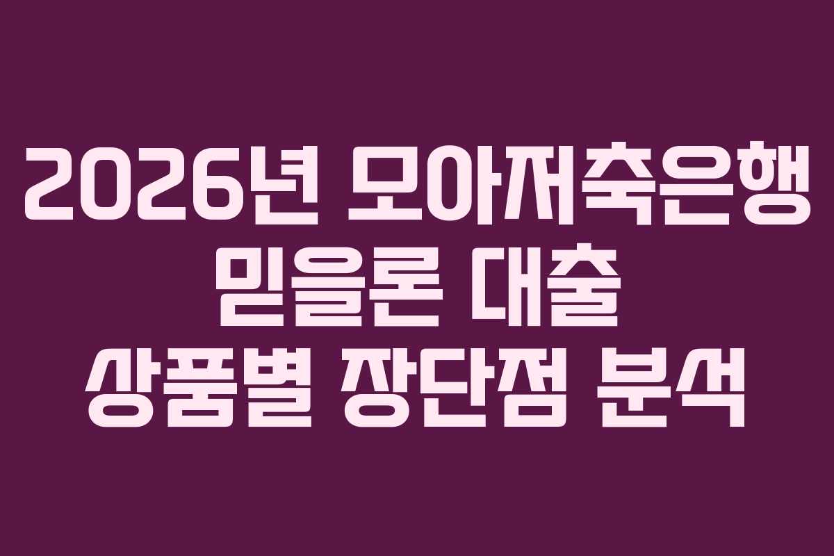 2026년 모아저축은행 믿을론 대출 상품별 장단점 분석 2026년 모아저축은행 믿을론 대출 상품별 장단점 분석