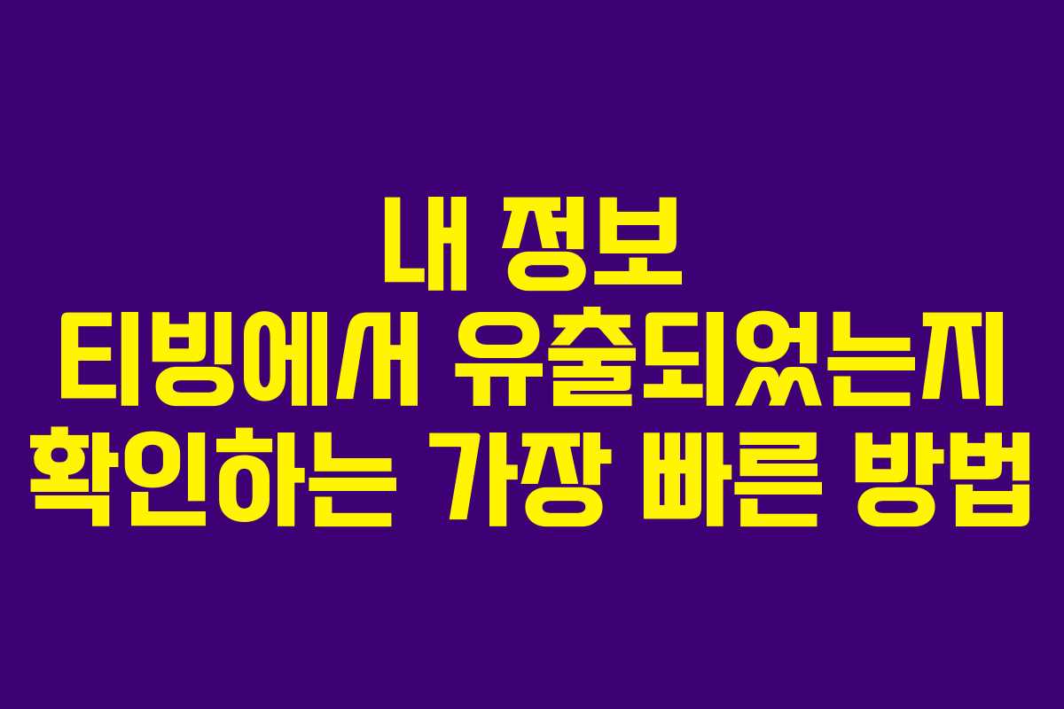 내 정보 티빙에서 유출되었는지 확인하는 가장 빠른 방법
