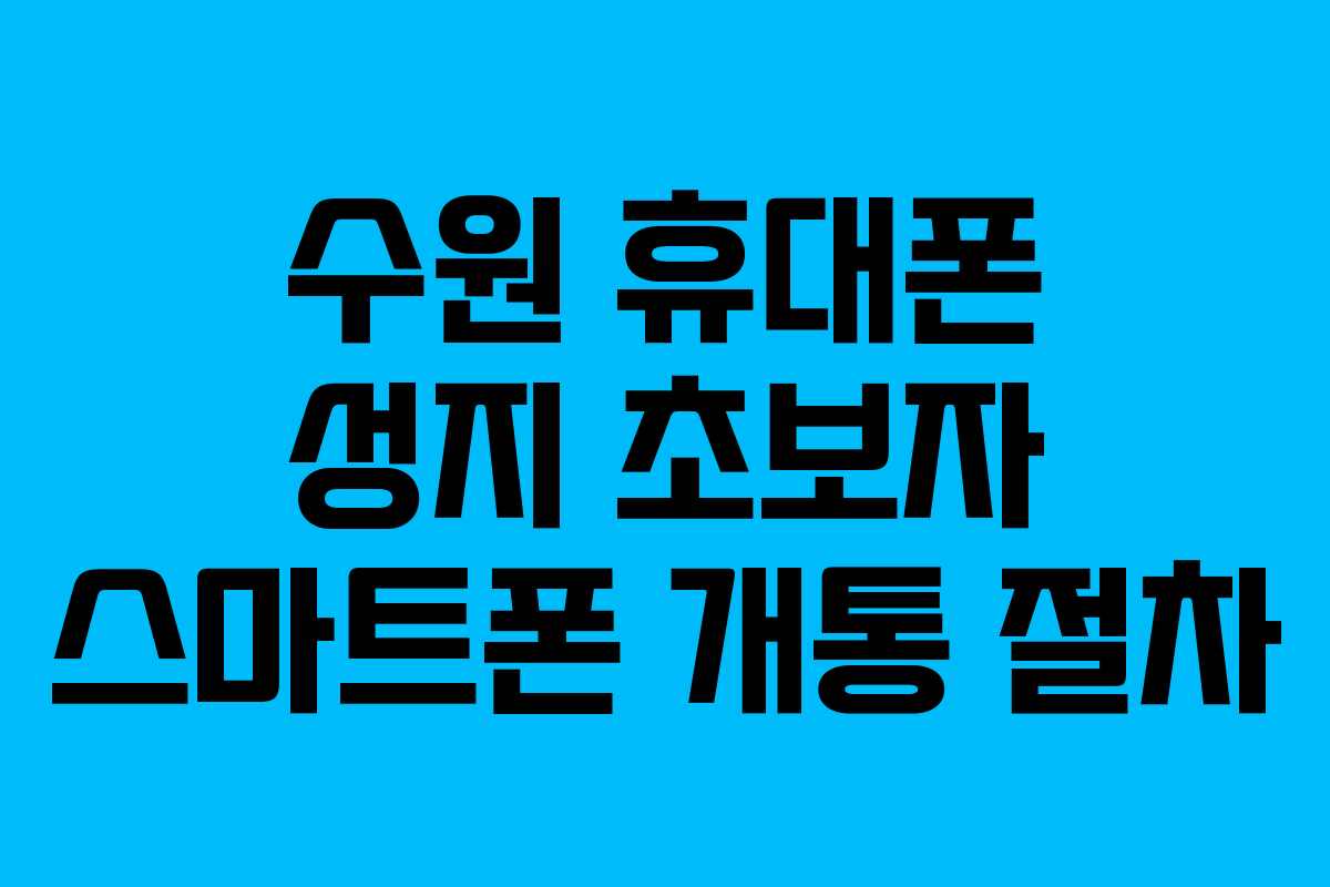 수원 휴대폰 성지 초보자 스마트폰 개통 절차