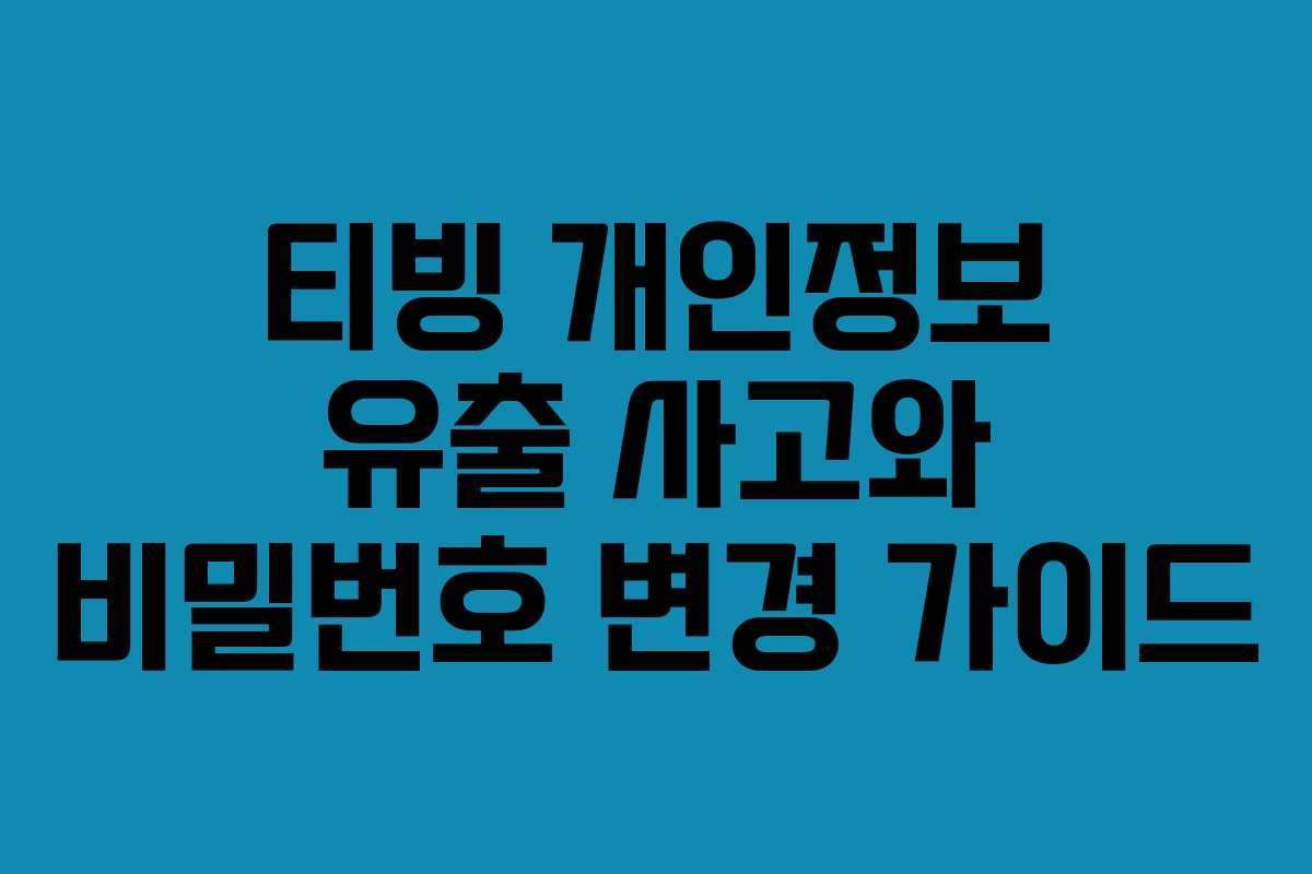 티빙 개인정보 유출 사고와 비밀번호 변경 가이드 티빙 개인정보 유출 사고와 비밀번호 변경 가이드
