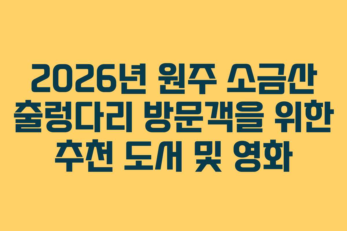2026년 원주 소금산 출렁다리 방문객을 위한 추천 도서 및 영화 2026년 원주 소금산 출렁다리 방문객을 위한 추천 도서 및 영화