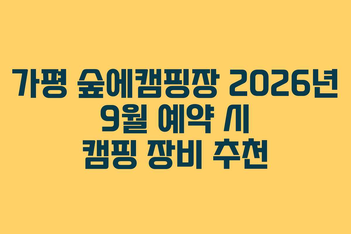 가평 숲에캠핑장 2026년 9월 예약 시 캠핑 장비 추천 가평 숲에캠핑장 2026년 9월 예약 시 캠핑 장비 추천
