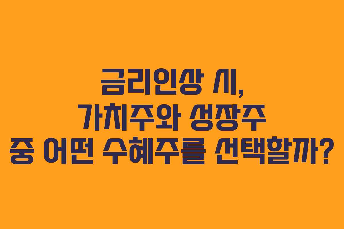 금리인상 시, 가치주와 성장주 중 어떤 수혜주를 선택할까? 금리인상 시, 가치주와 성장주 중 어떤 수혜주를 선택할까?
