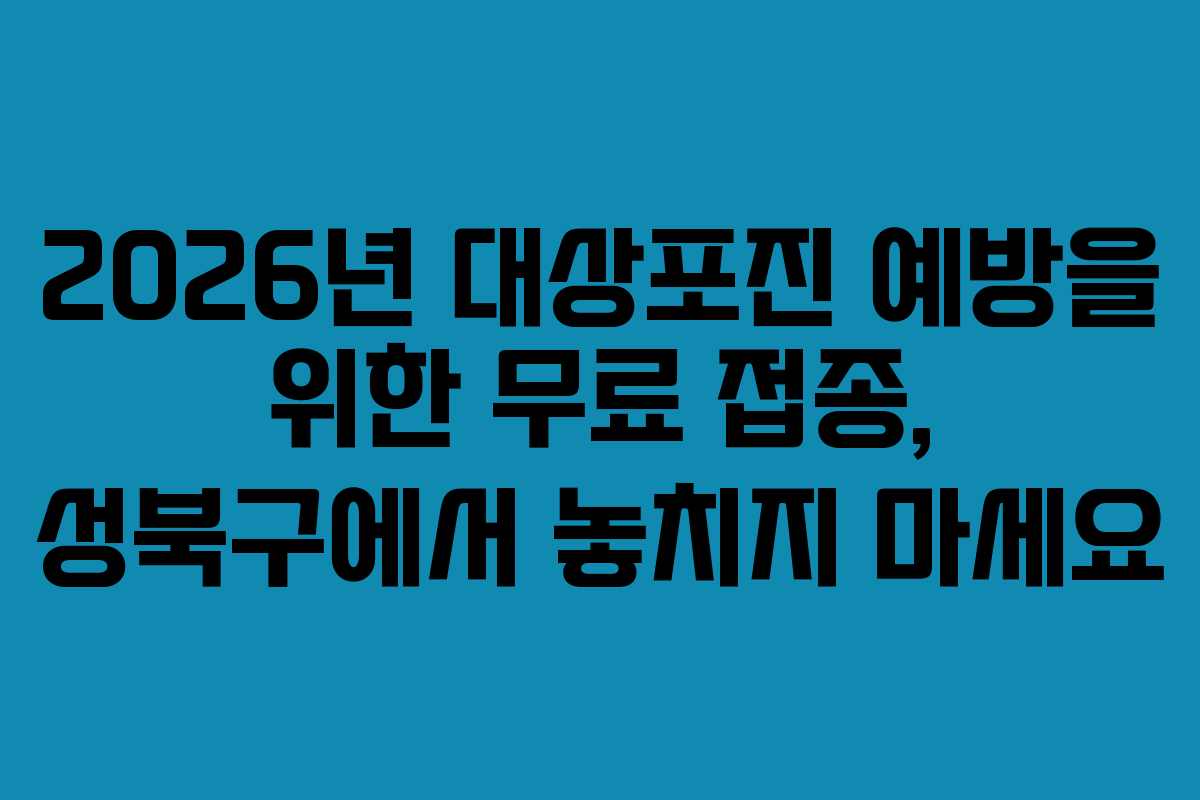 2026년 대상포진 예방을 위한 무료 접종, 성북구에서 놓치지 마세요 2026년 대상포진 예방을 위한 무료 접종, 성북구에서 놓치지 마세요