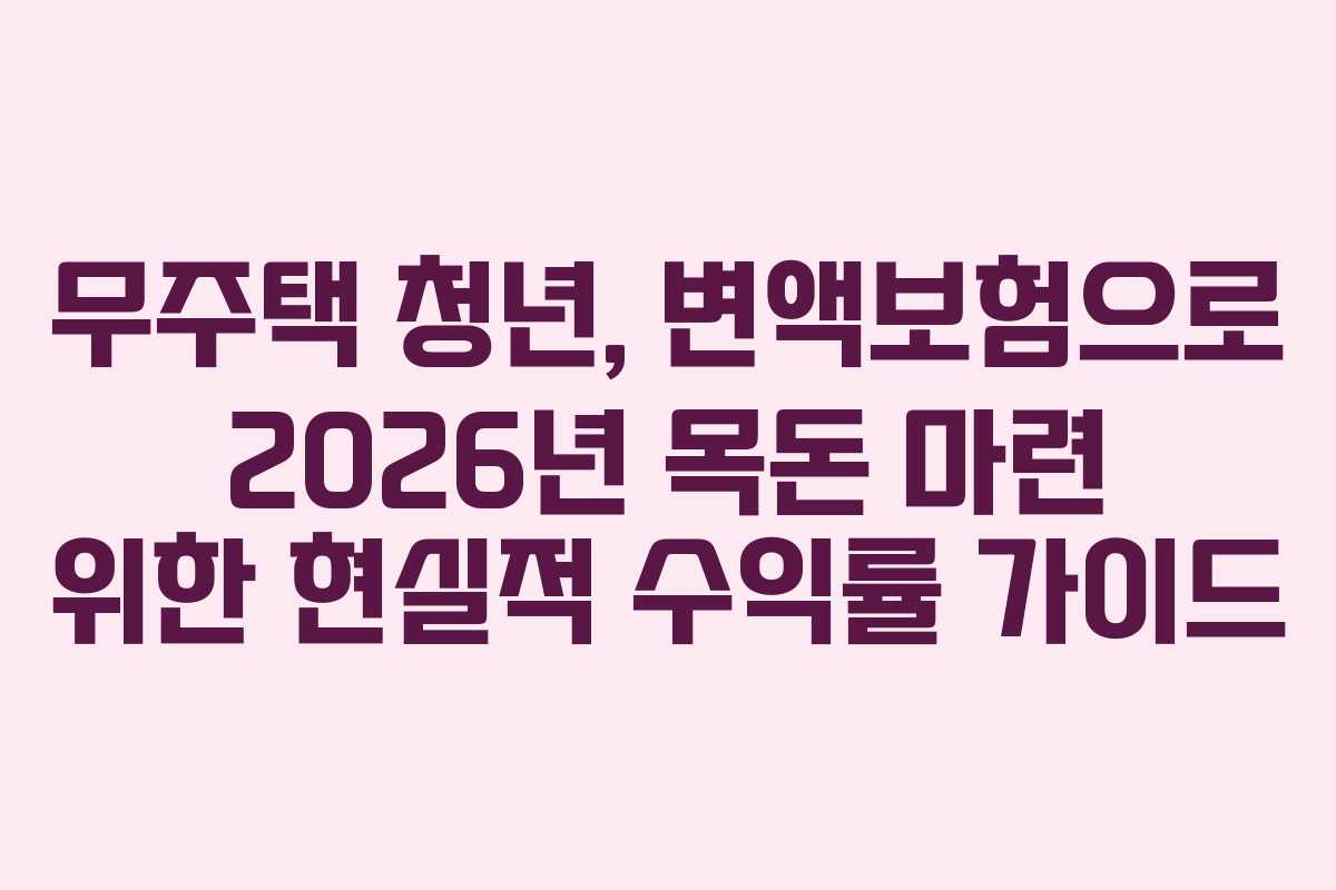 무주택 청년, 변액보험으로 2026년 목돈 마련 위한 현실적 수익률 가이드 무주택 청년, 변액보험으로 2026년 목돈 마련 위한 현실적 수익률 가이드