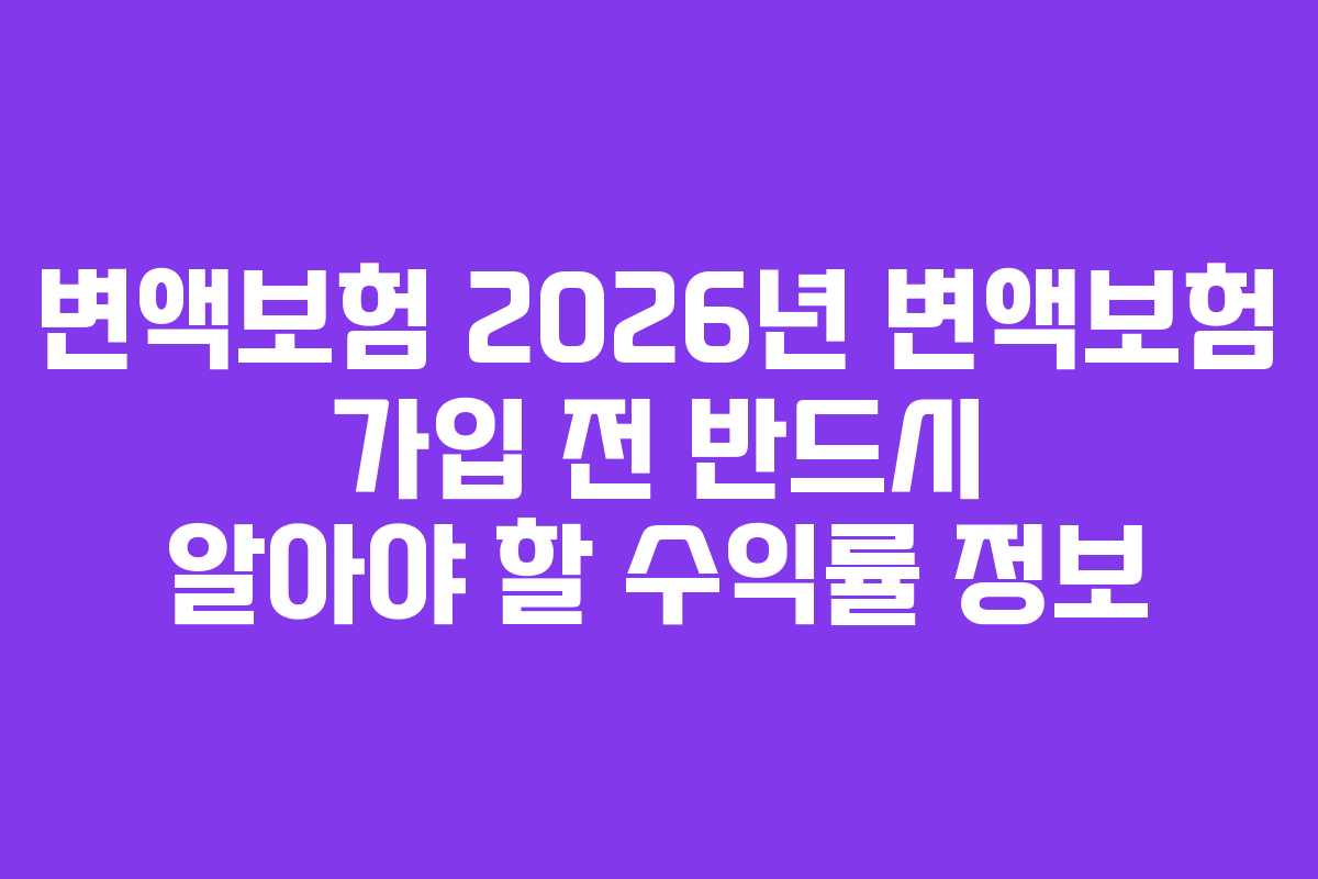 변액보험 2026년 변액보험 가입 전 반드시 알아야 할 수익률 정보 변액보험 2026년 변액보험 가입 전 반드시 알아야 할 수익률 정보