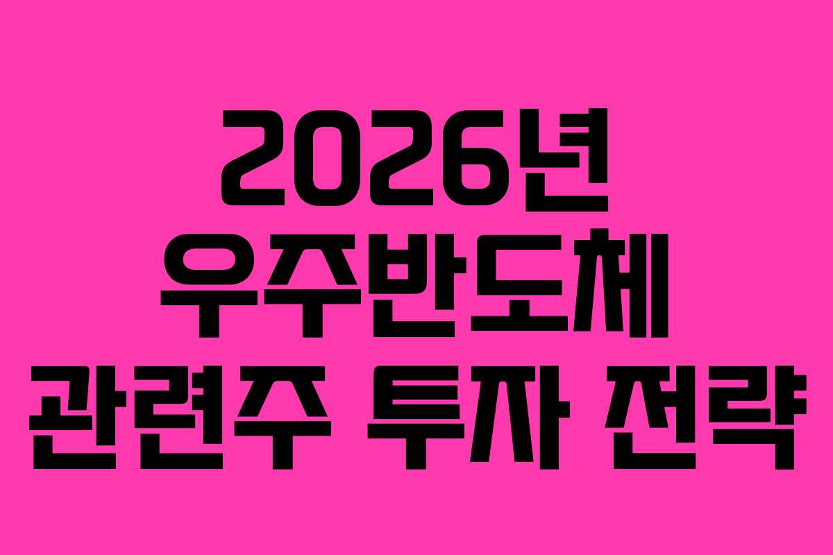 2026년 우주반도체 관련주 투자 전략