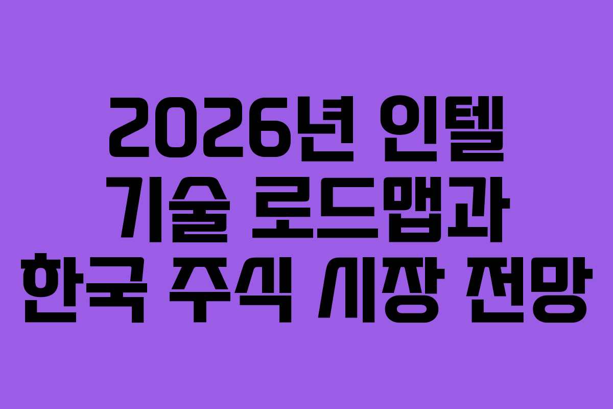 2026년 인텔 기술 로드맵과 한국 주식 시장 전망