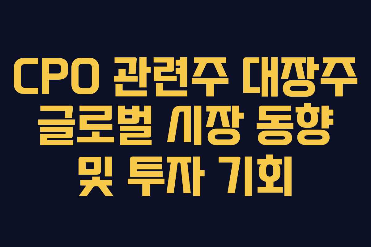 CPO 관련주 대장주 글로벌 시장 동향 및 투자 기회 CPO 관련주 대장주 글로벌 시장 동향 및 투자 기회