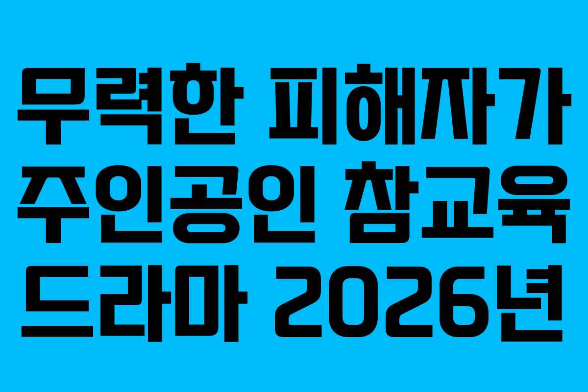 무력한 피해자가 주인공인 참교육 드라마 2026년