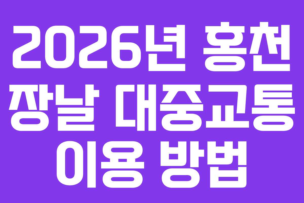 2026년 홍천 장날 대중교통 이용 방법 2026년 홍천 장날 대중교통 이용 방법