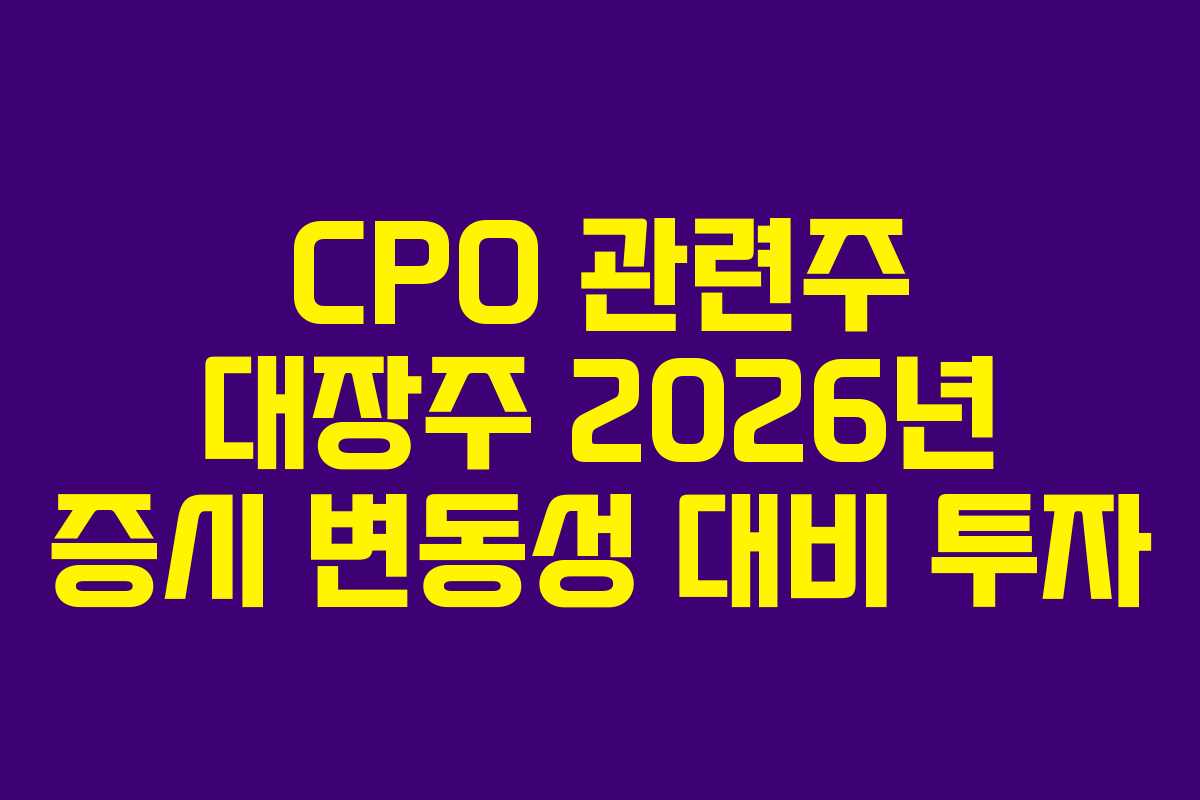 CPO 관련주 대장주 2026년 증시 변동성 대비 투자 CPO 관련주 대장주 2026년 증시 변동성 대비 투자