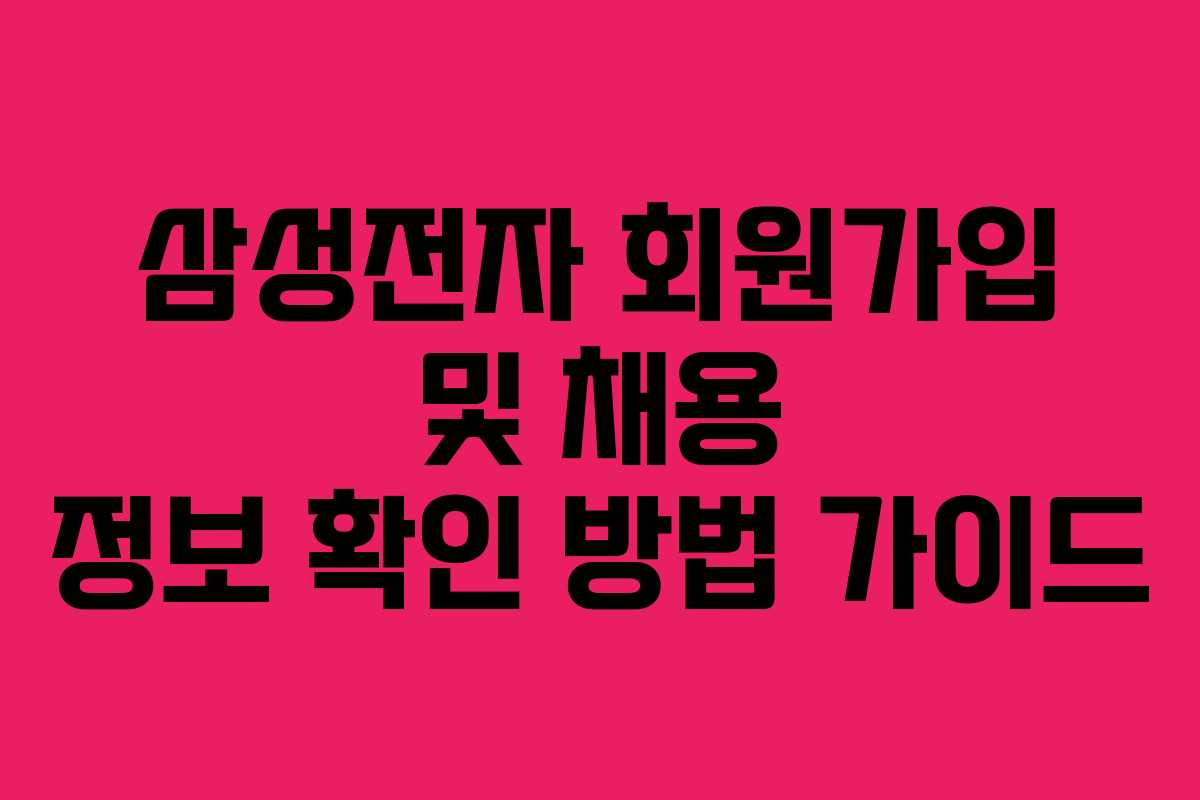 삼성전자 회원가입 및 채용 정보 확인 방법 가이드 삼성전자 회원가입 및 채용 정보 확인 방법 가이드