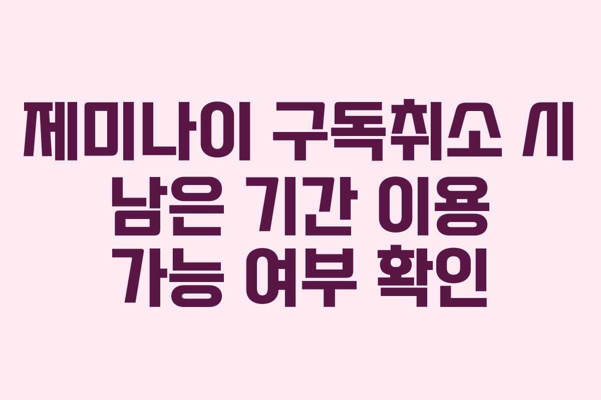 제미나이 구독취소 시 남은 기간 이용 가능 여부 확인 제미나이 구독취소 시 남은 기간 이용 가능 여부 확인