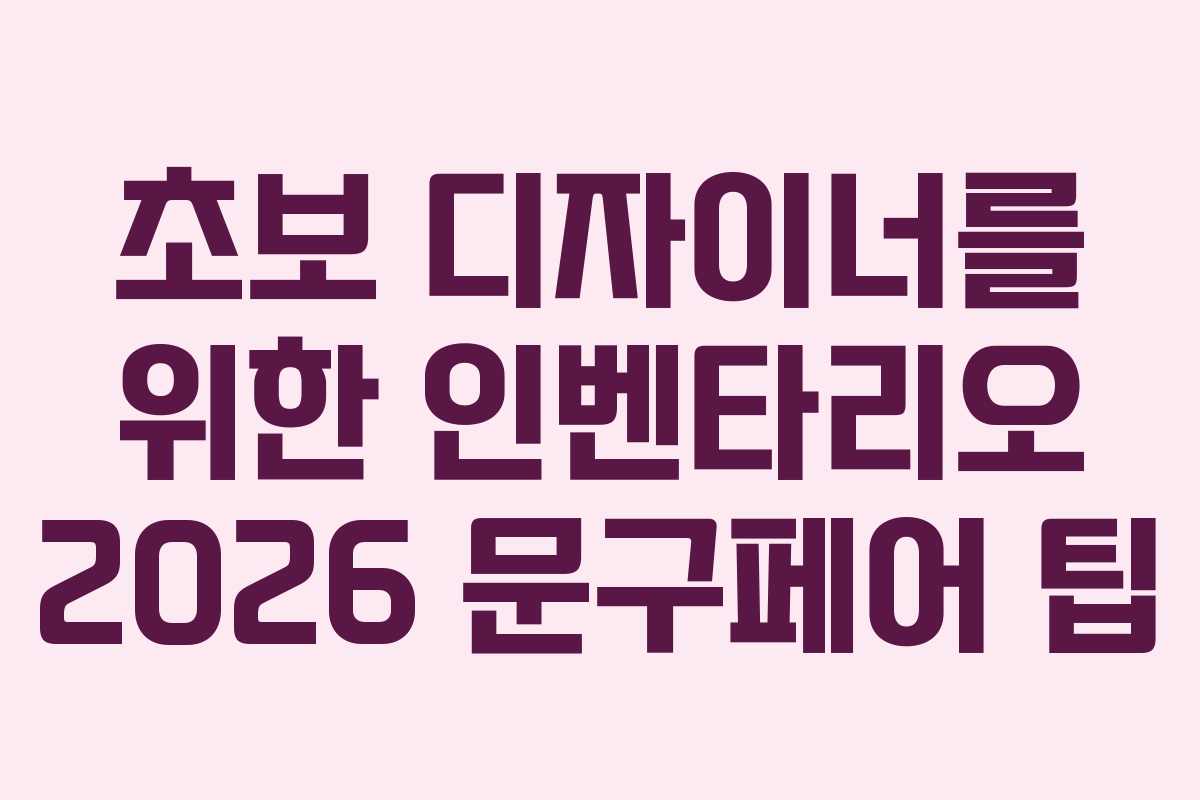 초보 디자이너를 위한 인벤타리오 2026 문구페어 팁 초보 디자이너를 위한 인벤타리오 2026 문구페어 팁