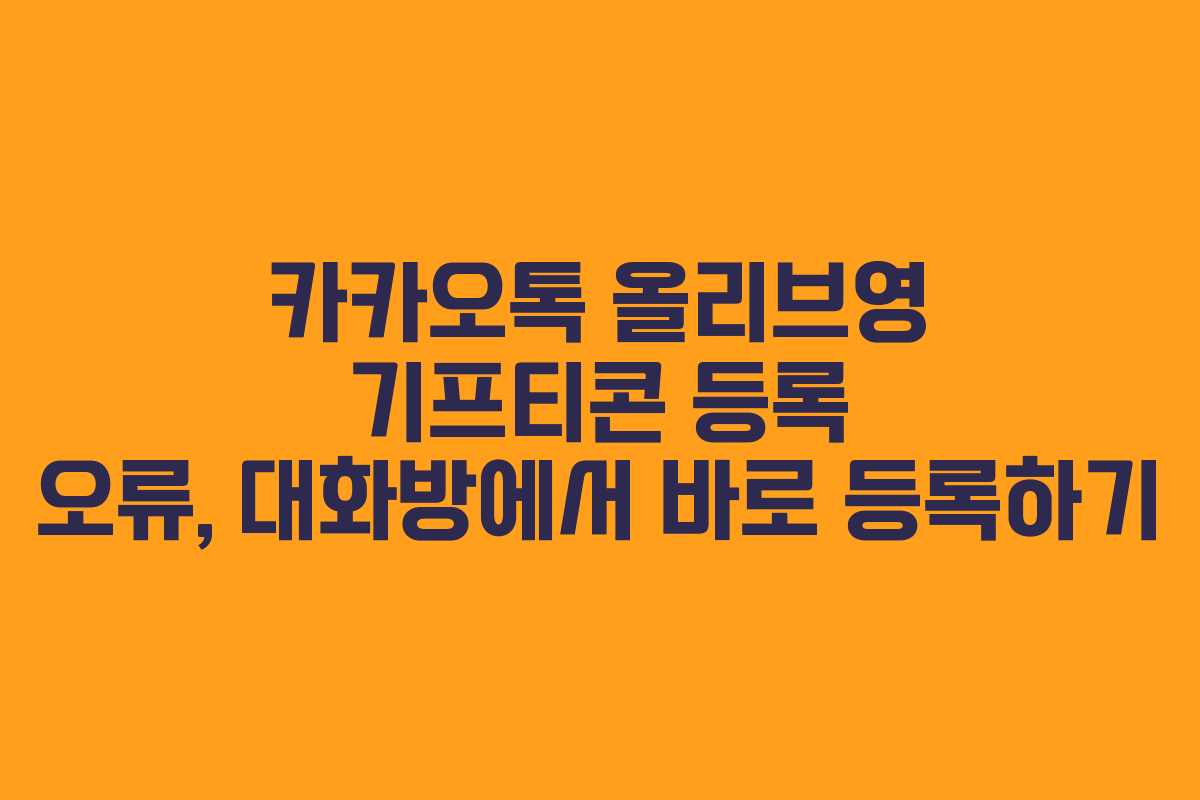 카카오톡 올리브영 기프티콘 등록 오류, 대화방에서 바로 등록하기 카카오톡 올리브영 기프티콘 등록 오류, 대화방에서 바로 등록하기