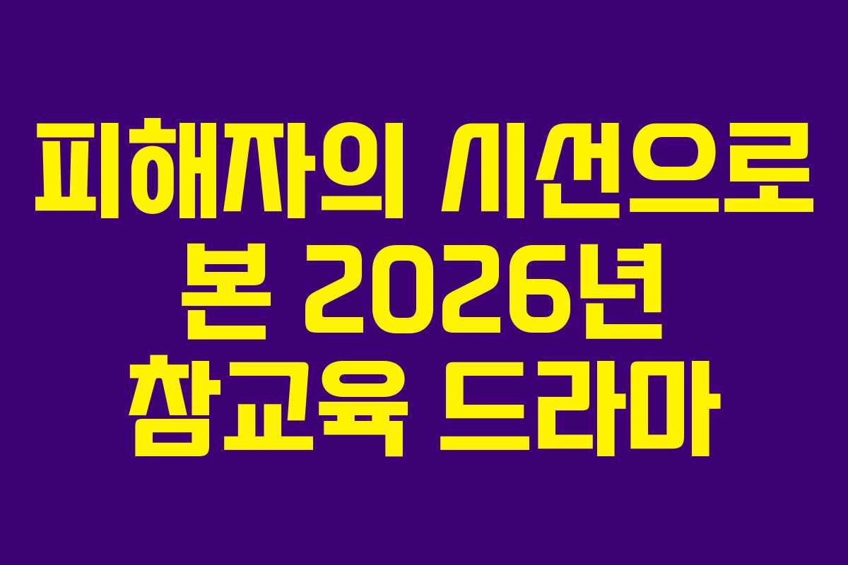 피해자의 시선으로 본 2026년 참교육 드라마