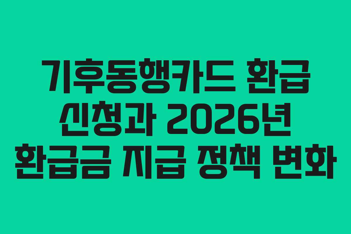 기후동행카드 환급 신청과 2026년 환급금 지급 정책 변화 기후동행카드 환급 신청과 2026년 환급금 지급 정책 변화