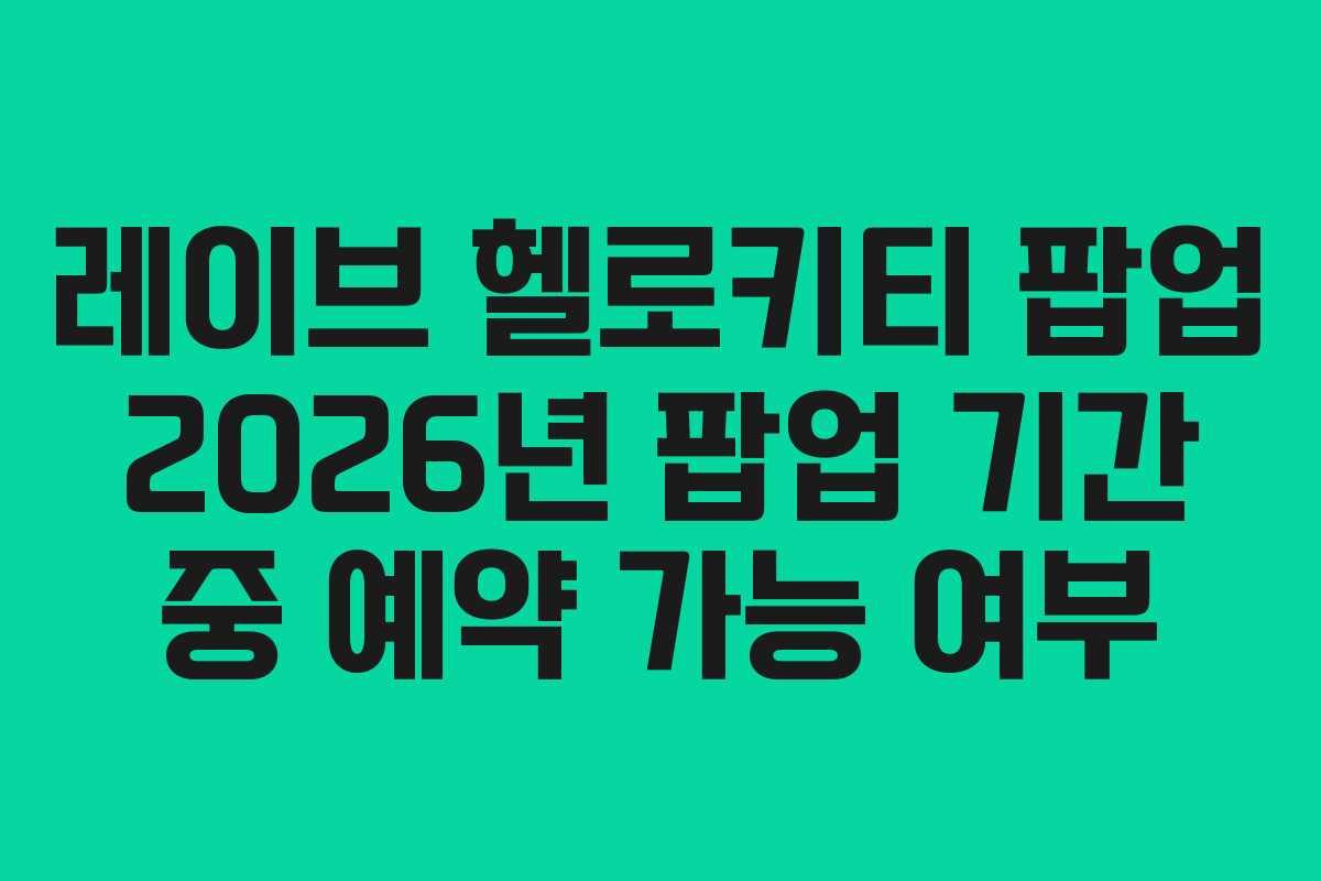 레이브 헬로키티 팝업 2026년 팝업 기간 중 예약 가능 여부 레이브 헬로키티 팝업 2026년 팝업 기간 중 예약 가능 여부